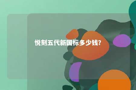 悦刻五代新国标多少钱？ 